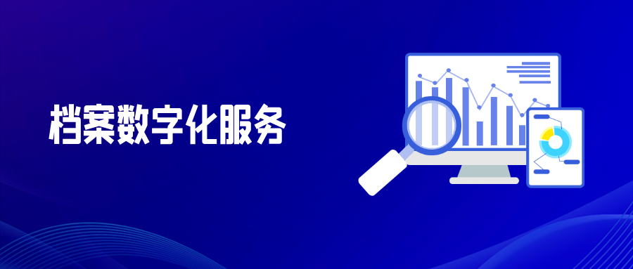 档案数字化服务